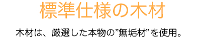 標準仕様の木材