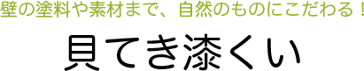 貝てき漆くい