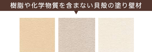 樹脂や化学物質を含まない貝殻の塗り壁材