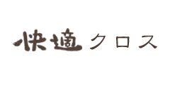快適クロス