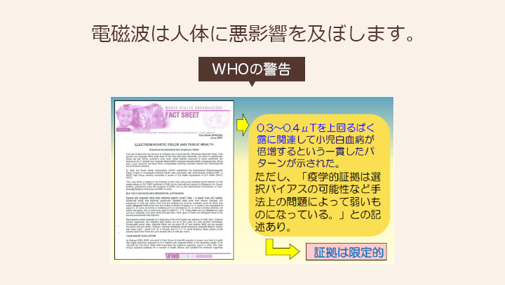 電磁波は人体に悪影響を及ぼします。