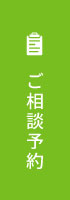 ご相談予約
