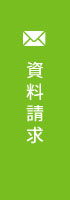 資料請求