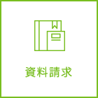 カタログ請求