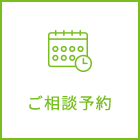 ご相談予約