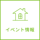 イベント情報