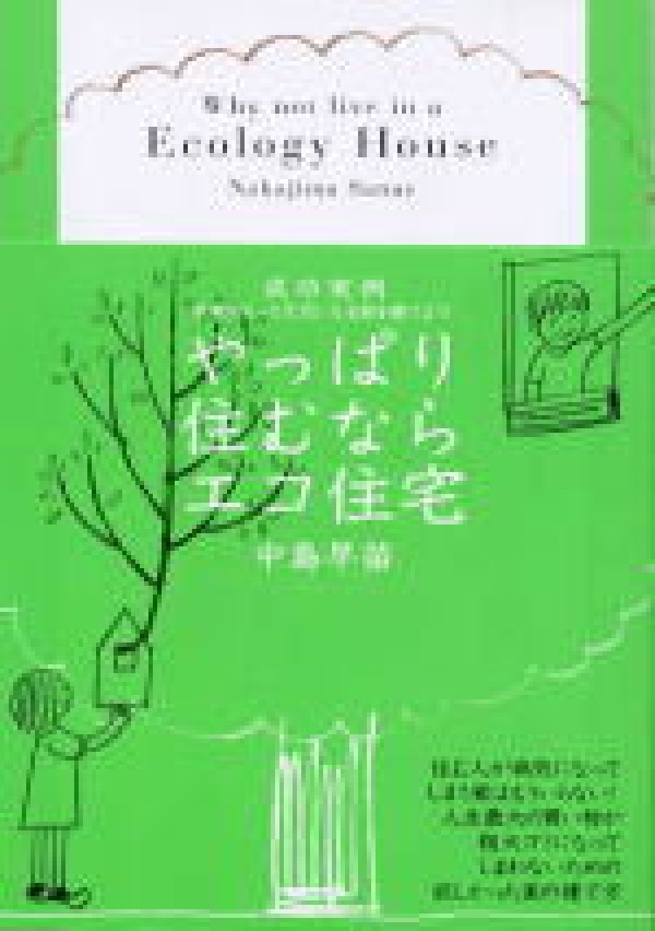 「やっぱり住むならエコ住宅」設計した住宅が紹介されています。サムネイル
