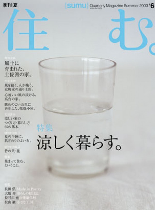 季刊誌「住む。」6号　エコヴィレッジが紹介されました。サムネイル