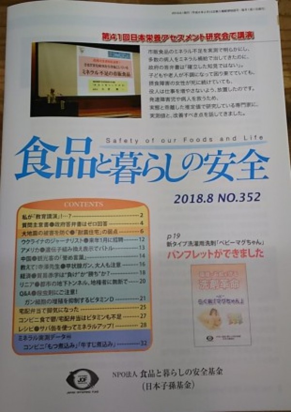 『食品と暮らしの安全』2018.8 No.352に弊社代表 相根昭典のインタビューが掲載されました！サムネイル