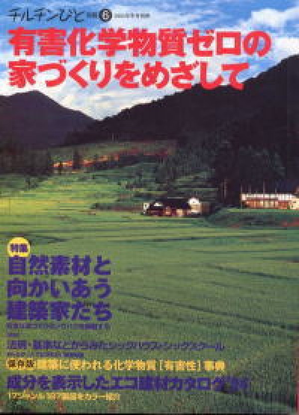 「チルチンびと」別冊６号　設計した住宅が紹介されています。サムネイル