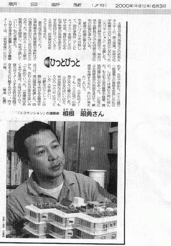 2000年6月3日　朝日新聞夕刊で紹介されました。サムネイル