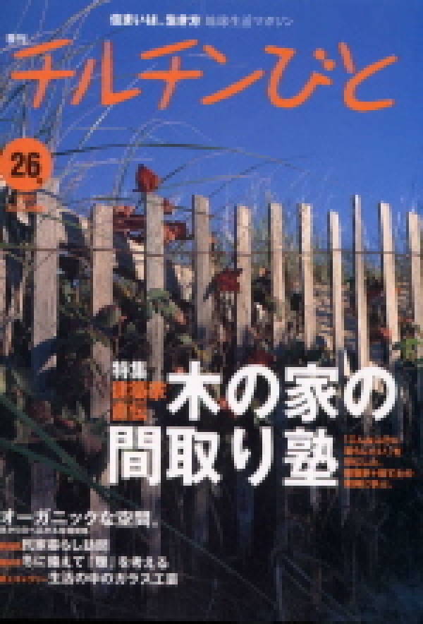 「チルチンびと」26号　家作りのポイントを紹介しています。サムネイル