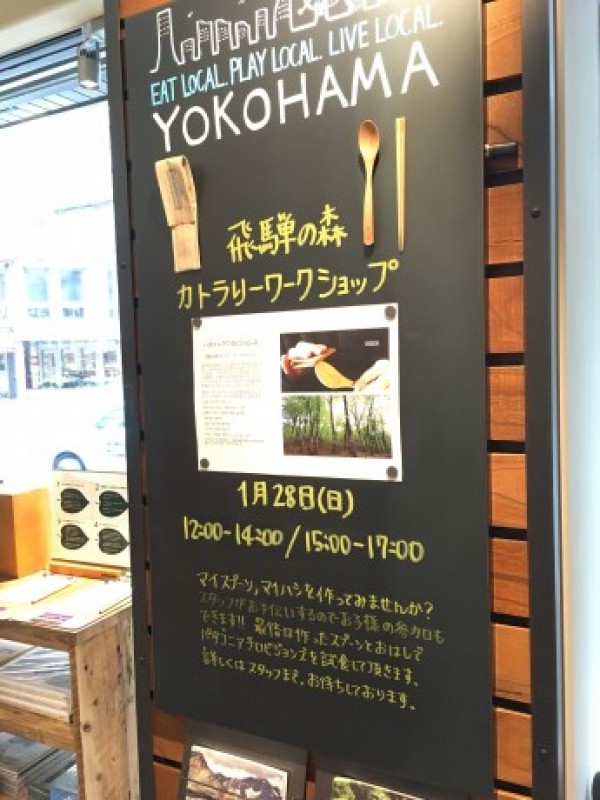飛騨の森 カトラリーワークショップ @パタゴニア横浜・関内サムネイル